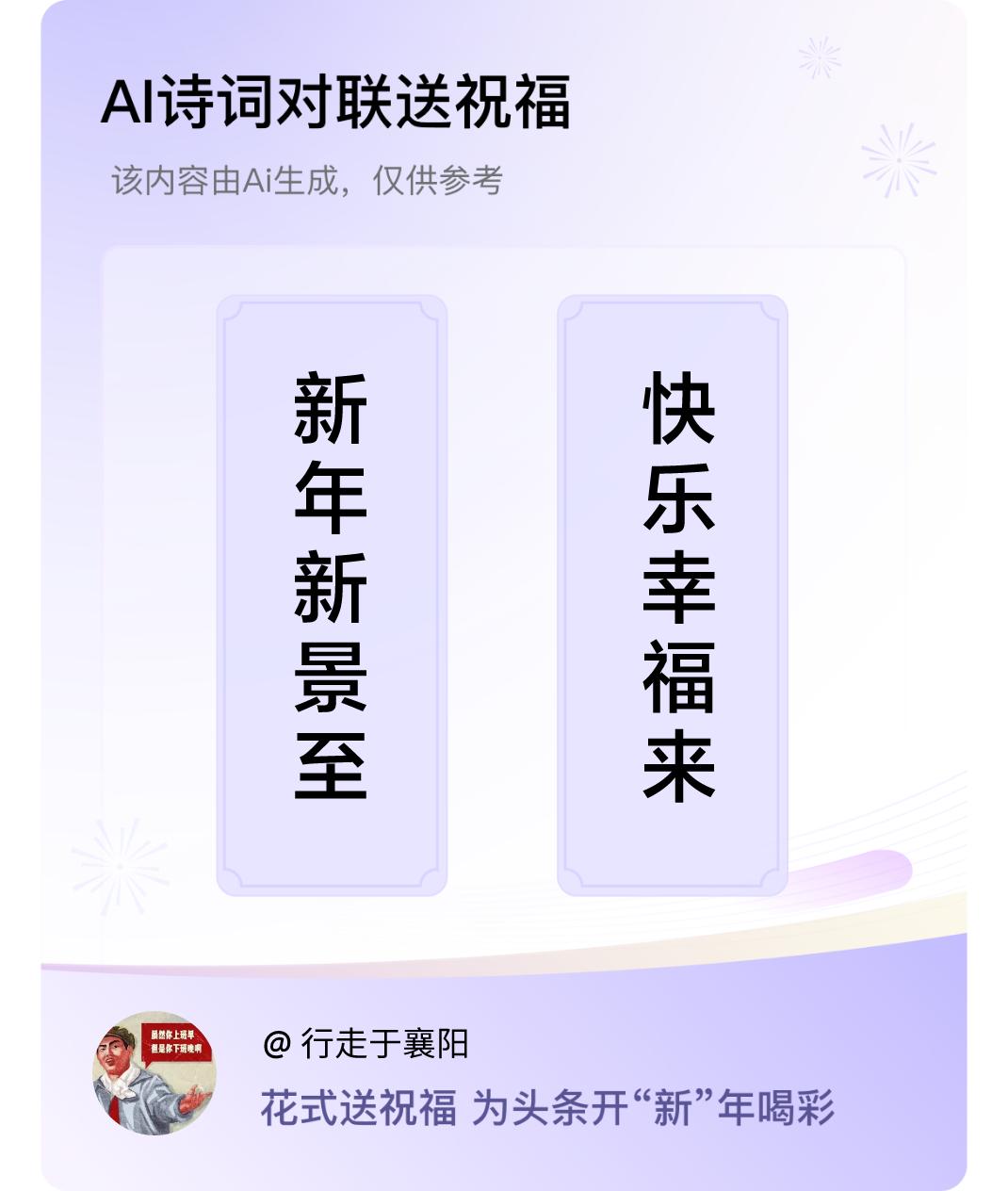 诗词对联贺新年上联：新年新景至，下联：快乐幸福来。我正在参与【诗词对联贺新年】活