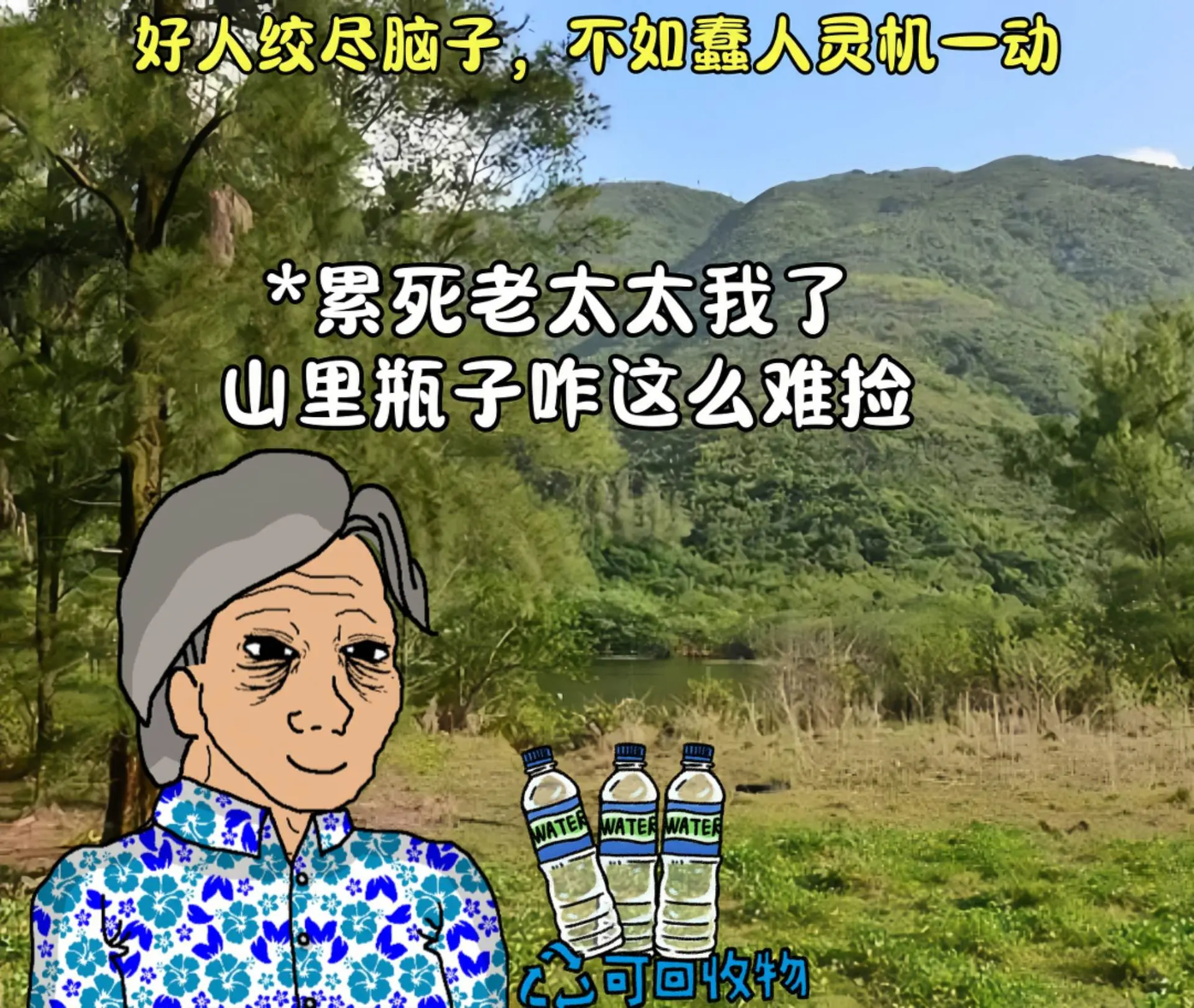 好人绞尽脑汁，不如蠢人灵机一动。