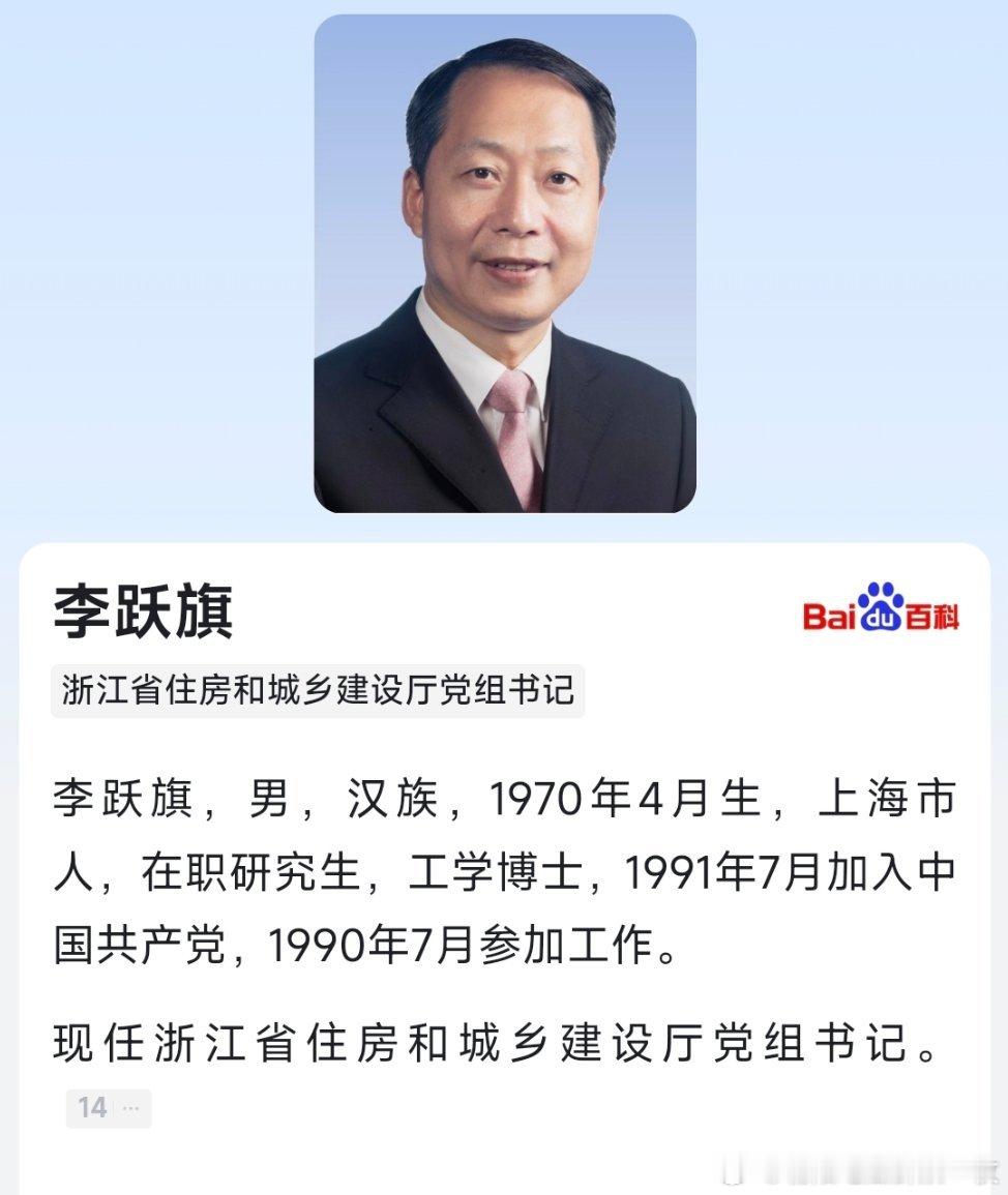 李跃旗已任浙江省住房和城乡建设厅党组书记。 