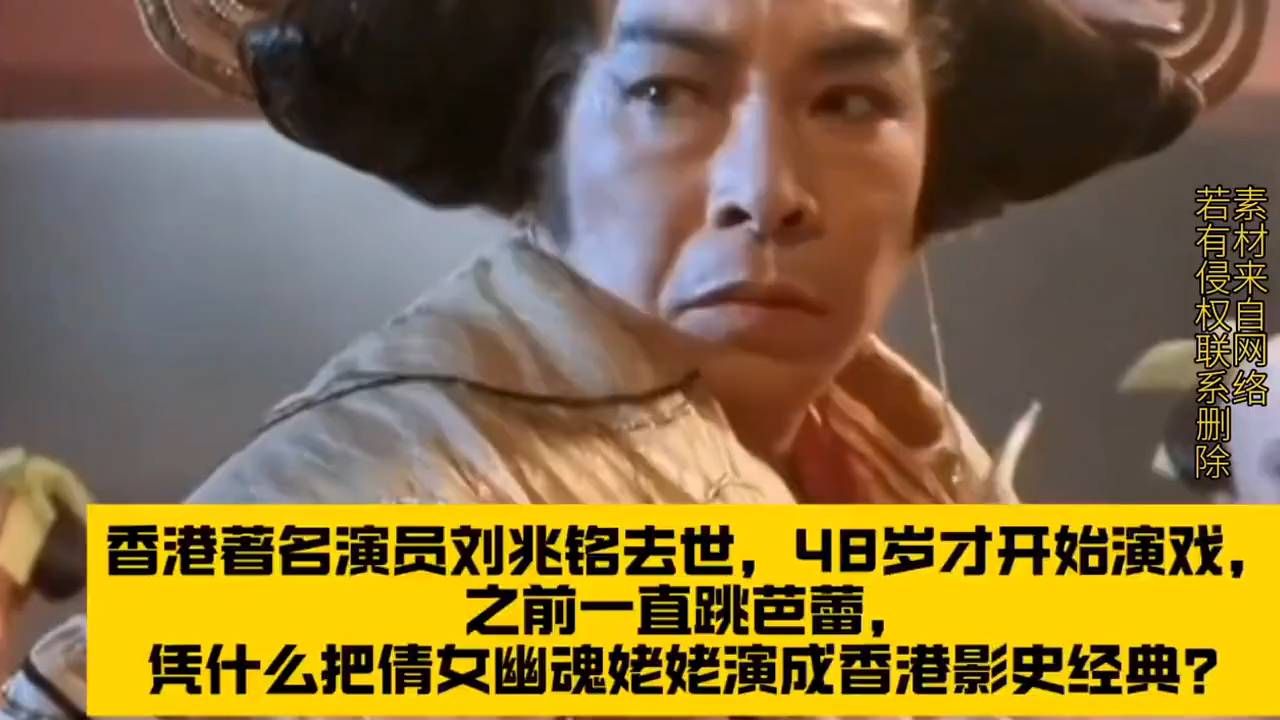 香港著名演员刘兆铭去世，48岁改行演戏，芭蕾功底如何成就倩女幽魂经典姥姥？