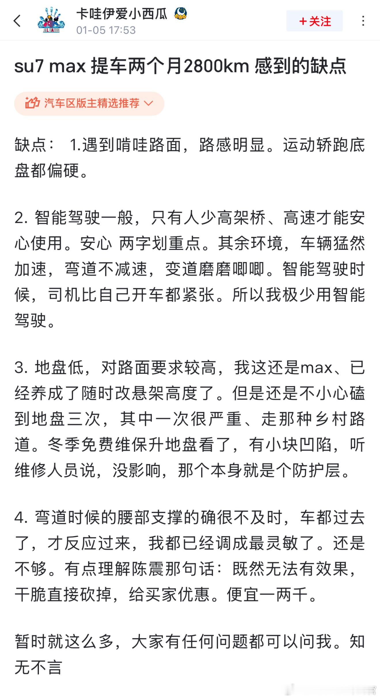 小米SU7 Max车主总结的一些不足[并不简单] 