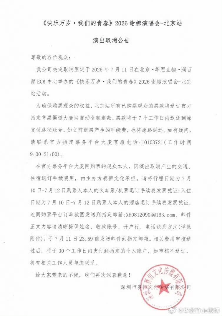 谢娜北京演唱会取消？ 