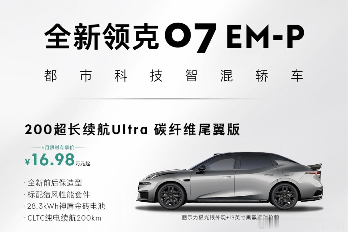 领克07、领克08和领克10，今天都新增了一款超长续航版。作为混动车型，三款车的