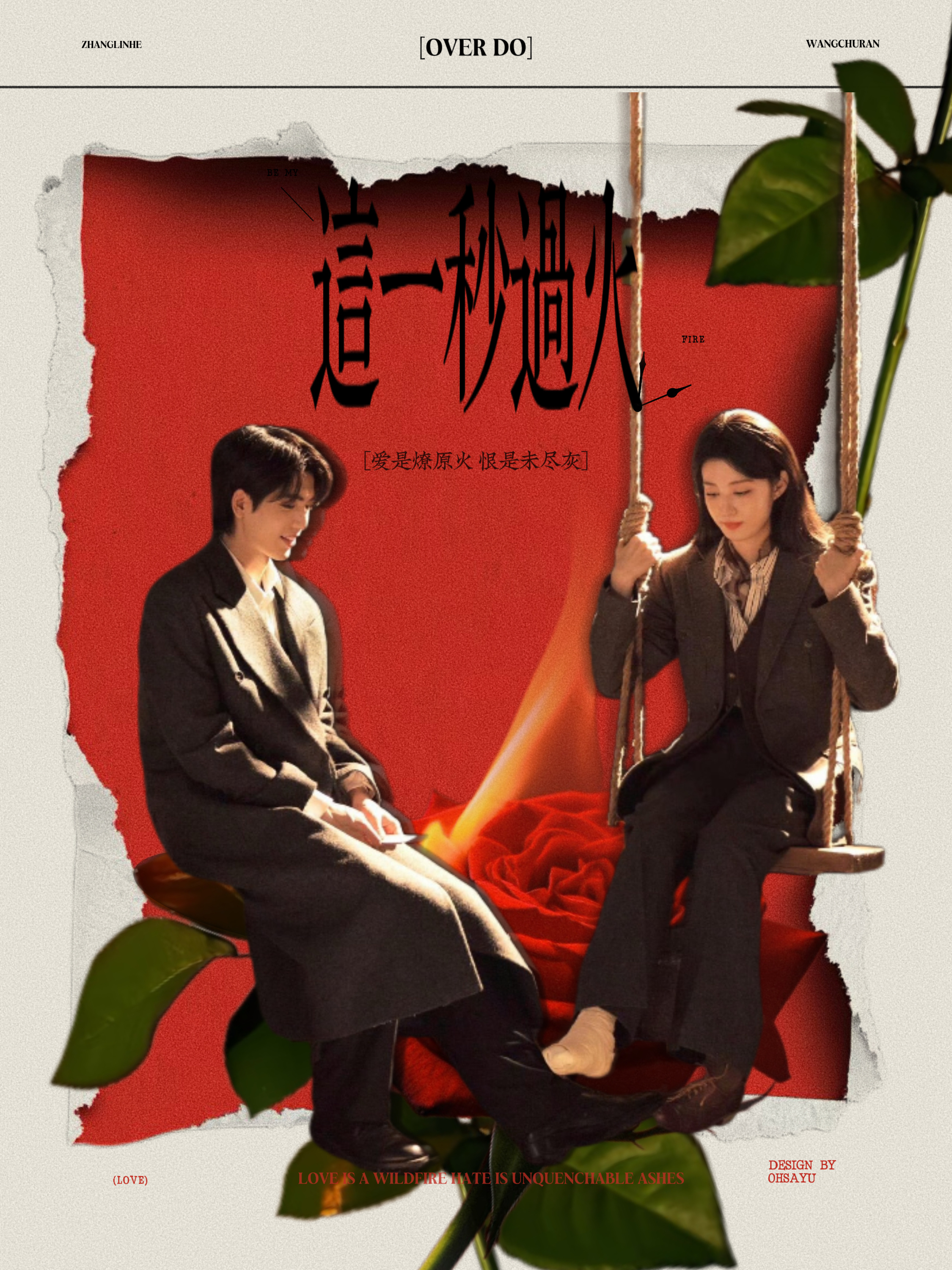 -燎原火这一秒过火 