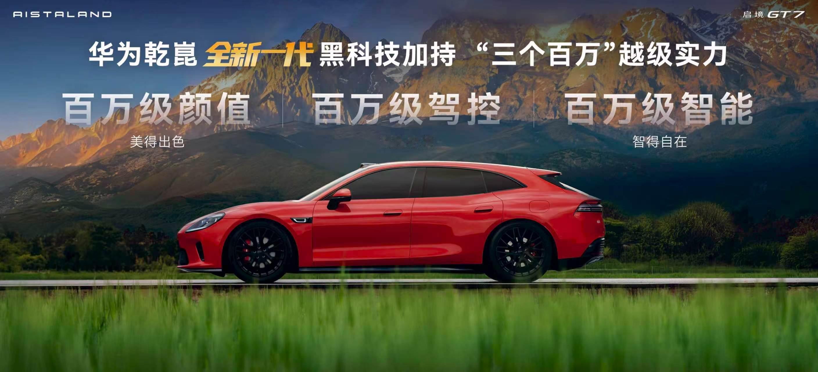 启境GT7真是华为乾崑黑科技拉满了。华为乾崑和启境一起办公、深度协同，共同打造了