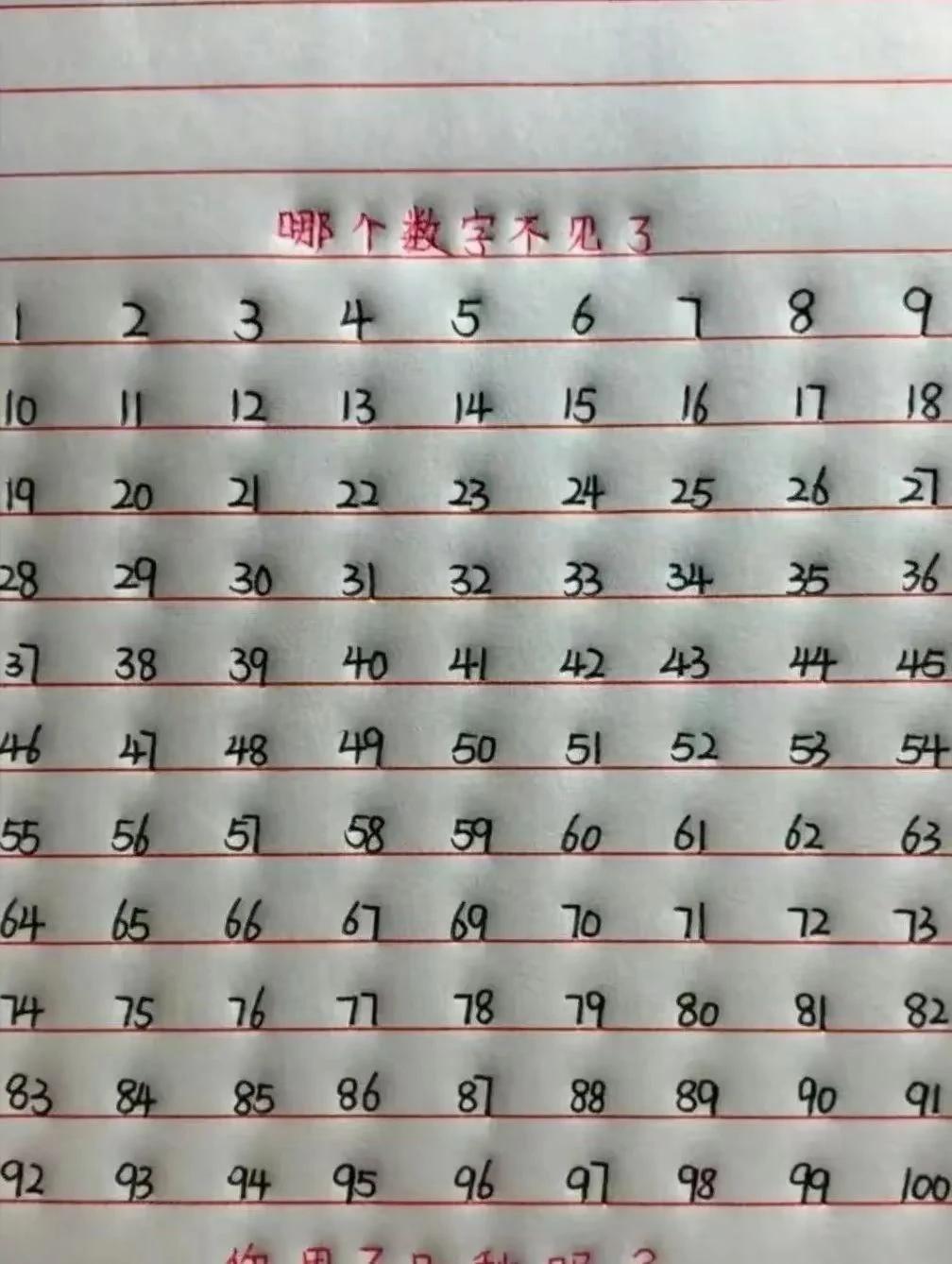 哪个数字不见了？？？？？