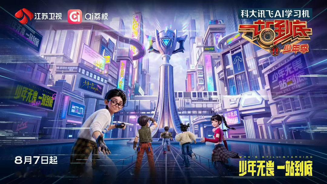 一站到底少年季2定档一站到底少年季一站到底少年季2胸怀学识，勇攀高峰！少年选手集