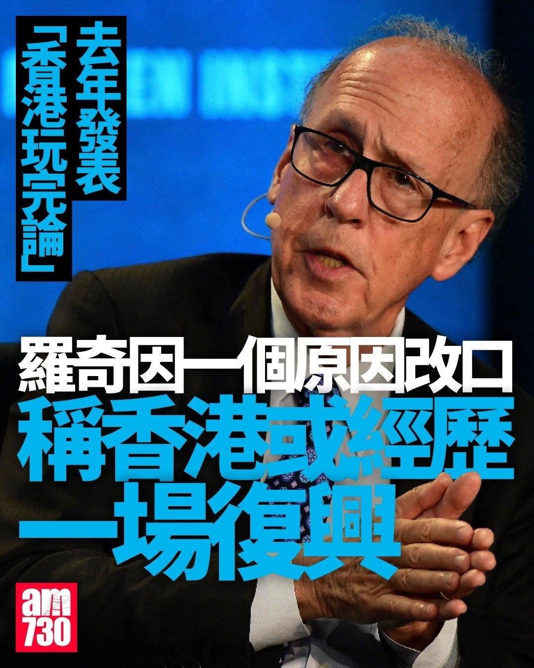 有“中国大好友”之称、摩根士丹利前亚太区主席罗奇二月发表“香港玩完论”的文章后，