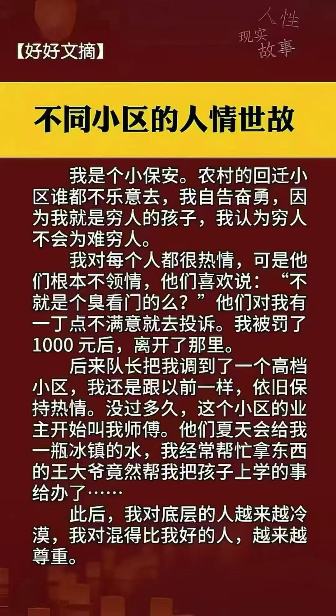 【小小说：《不同小区的人情世故》】（转） ​​​