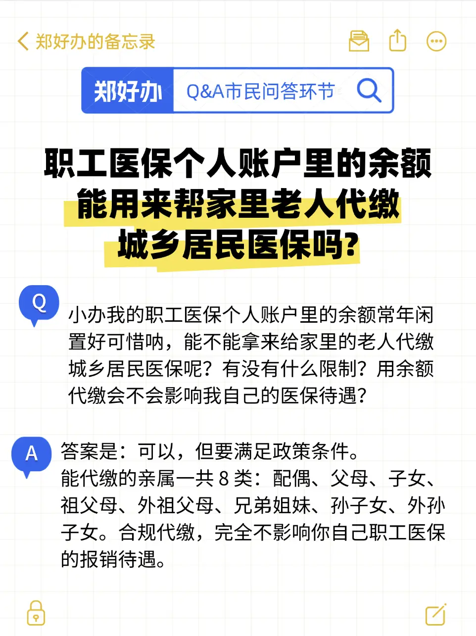 市民问答：职工医保余额代缴问题。