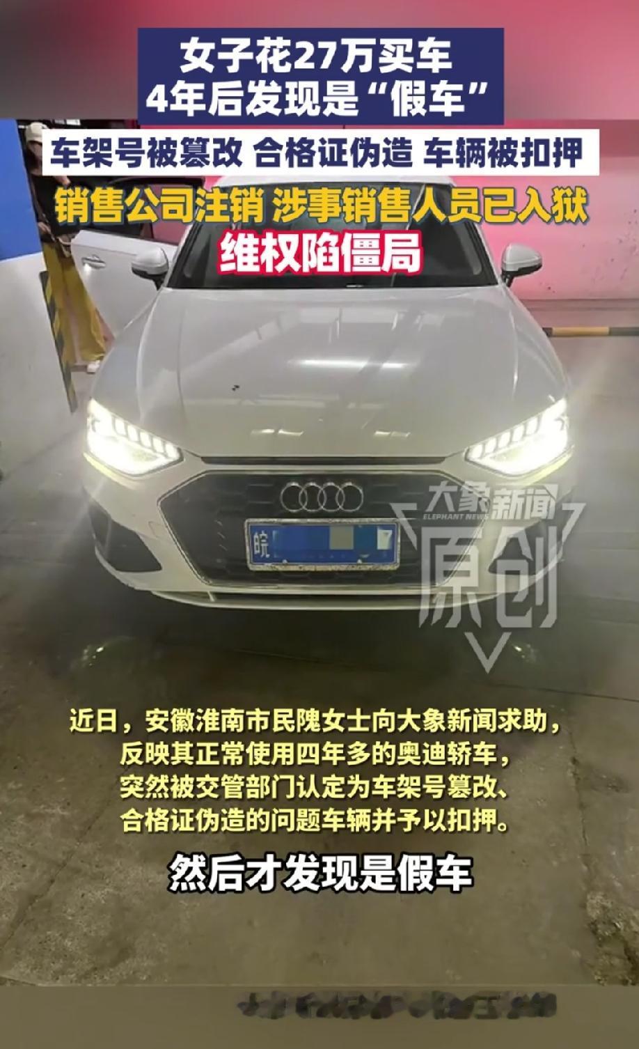 开了四年的车竟是假的？安徽淮南，隗女士27万买的奥迪A4L开了4年、准时保养续保