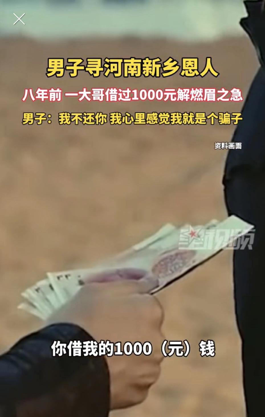 安徽男子找8年前借他1000元的河南大哥：现在我有钱了，你在哪？我不还你我心里感