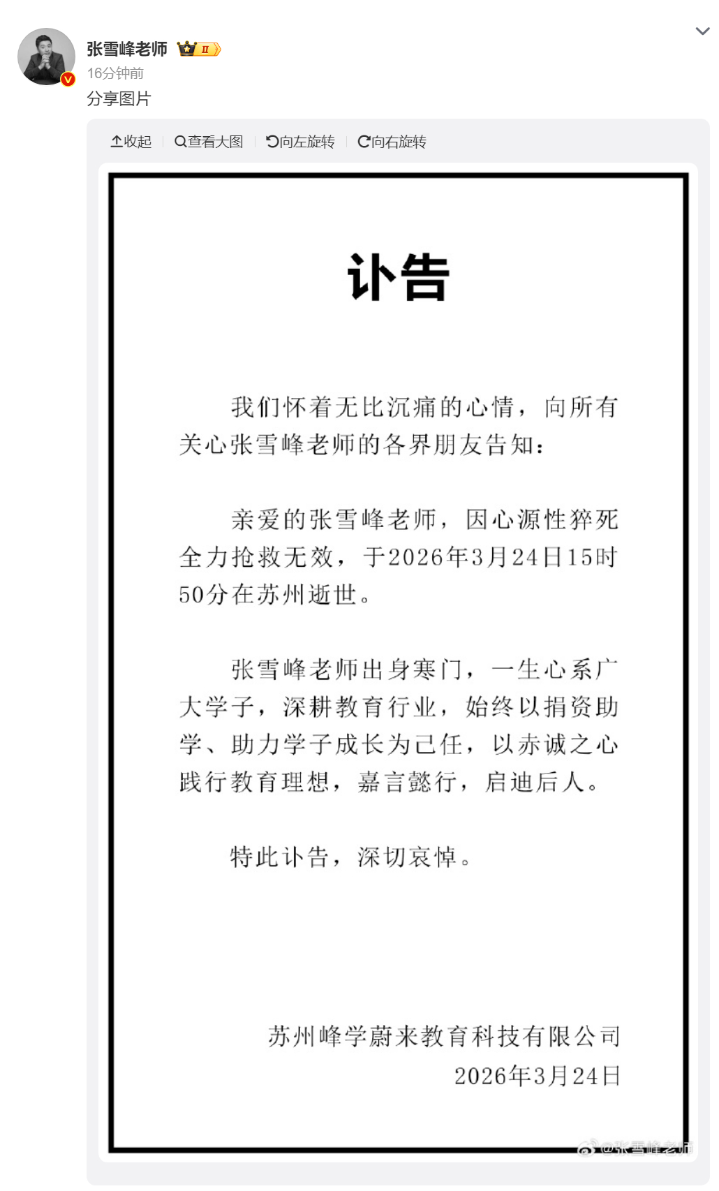🔻张雪峰这辈子做了很多有益的工作，帮助了很多人。古人云：“直木先伐，甘井先竭”