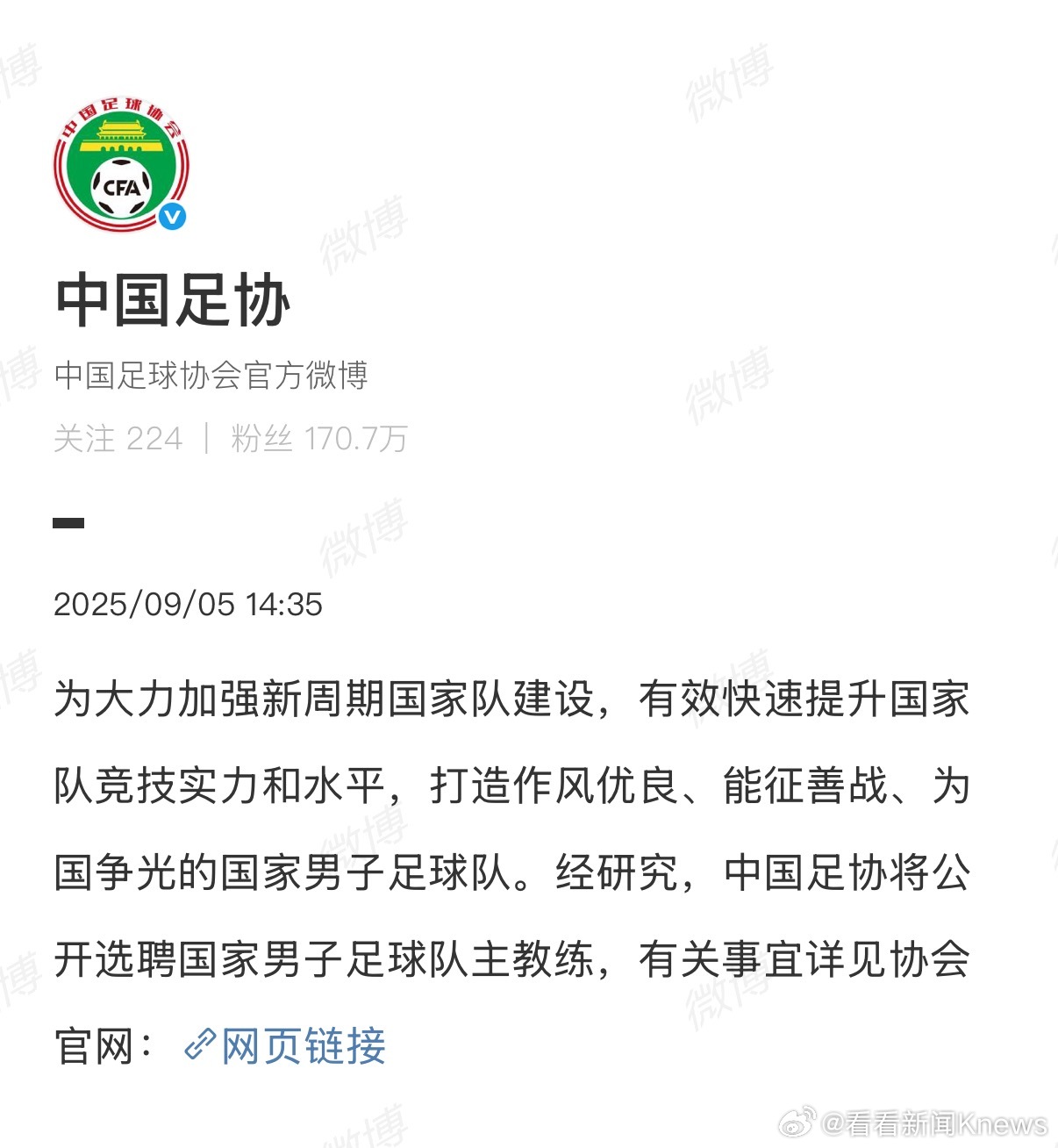 【足协：#国足将公开选聘国家队主教练#】9月5日，发文：为大力加强新周期国家队建