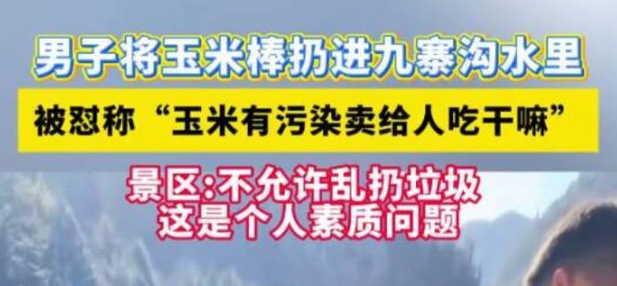 近日，四川九寨沟景区里一根啃剩的玉米棒，在社交平台掀起轩然大波。视频中，一名男子