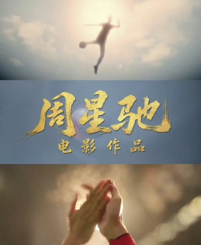 周星驰电影内核始终如一跨越多年作品万变不离其宗，嬉笑闹剧之下，永远在为平凡小人物