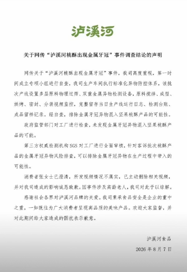 泸溪河牙冠事件消费者已致歉泸溪河金属牙冠事件调查结果 从事情一开始我就怀疑和质疑