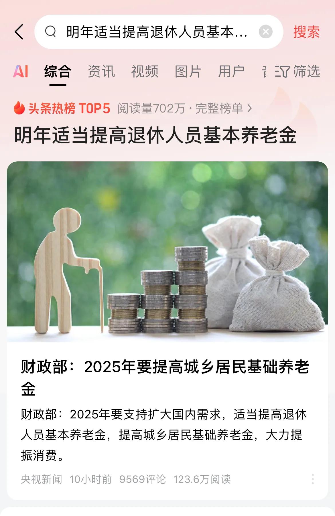关于明年适当提高退休人员基本养老金，会带来这3个好处！

1.家庭更和睦了，
退