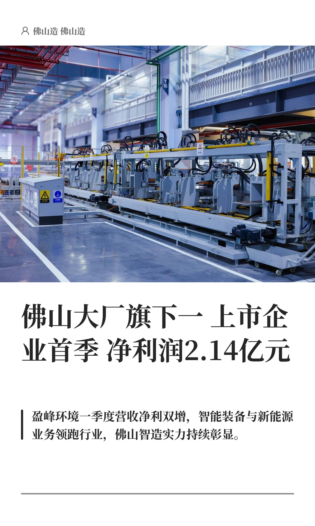 佛山大厂旗下一上市企业首季净利润2.14亿