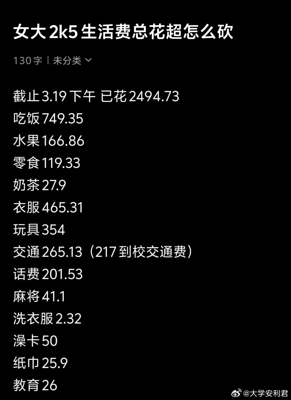 2.5k生活费总不够花怎么办开学焕个新人设