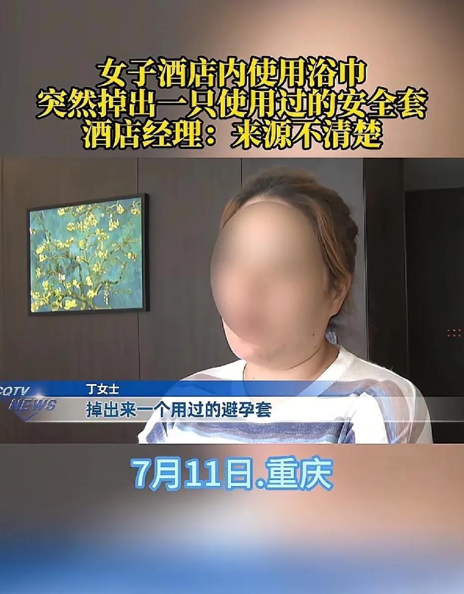 重庆，女子住酒店，在洗澡后用浴巾擦拭时，浴巾里掉出一个用过的安全套。酒店立马送女
