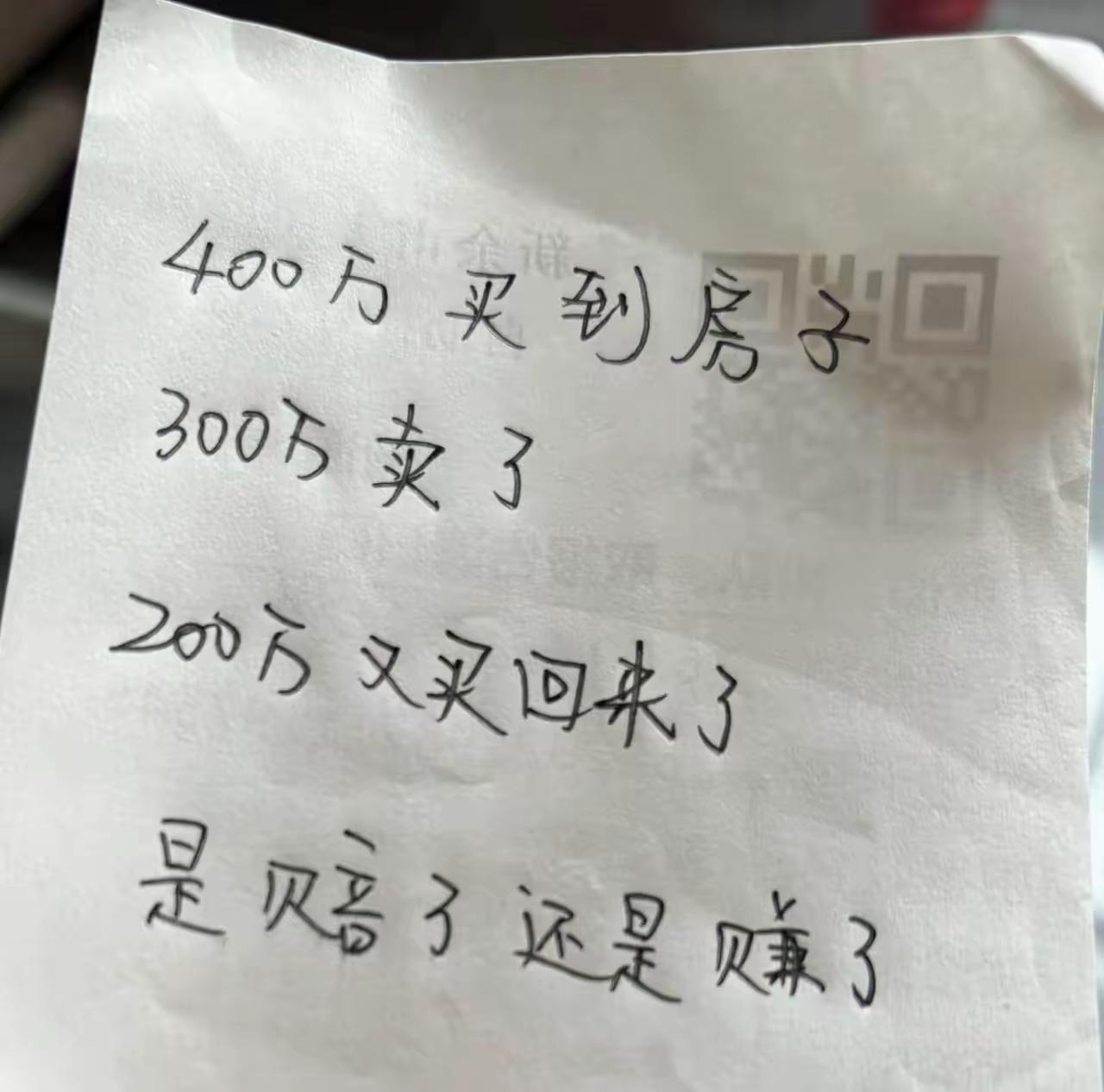 400万买房300万卖出，200万又买回来，我彻底算懵了
​网友评论:
​拿出了