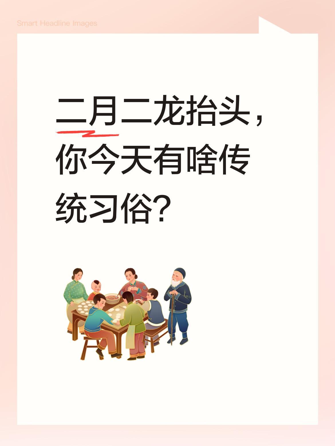 二月二龙抬头，你今天有啥传统习俗？
今天是农历二月初二，民间俗称"龙抬头"。老话