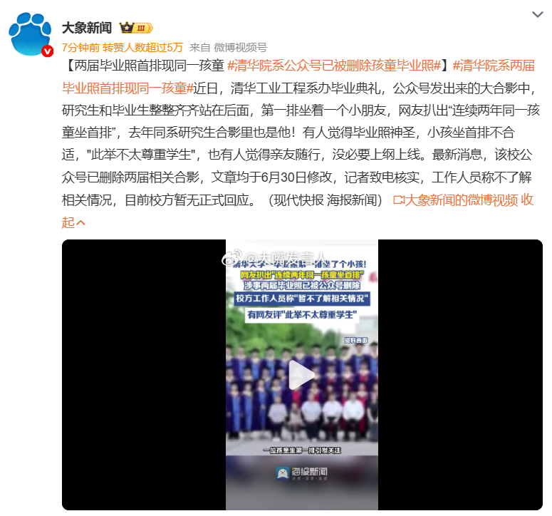 清华院系公众号已被删除孩童毕业照    如果说小朋友参加毕业照合影，这个那个不合