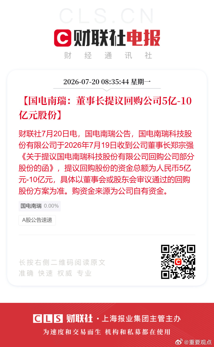 多家公司盘前发布增持回购公告财联社7月20日电，多家企业发布公告：【国电南瑞：董