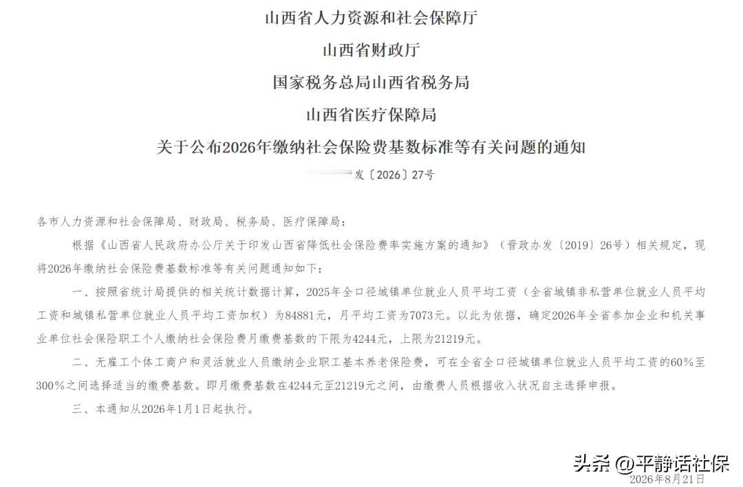 山西人社8月26日发布2026年社会保险基数！
2025年全口径社平工资为848