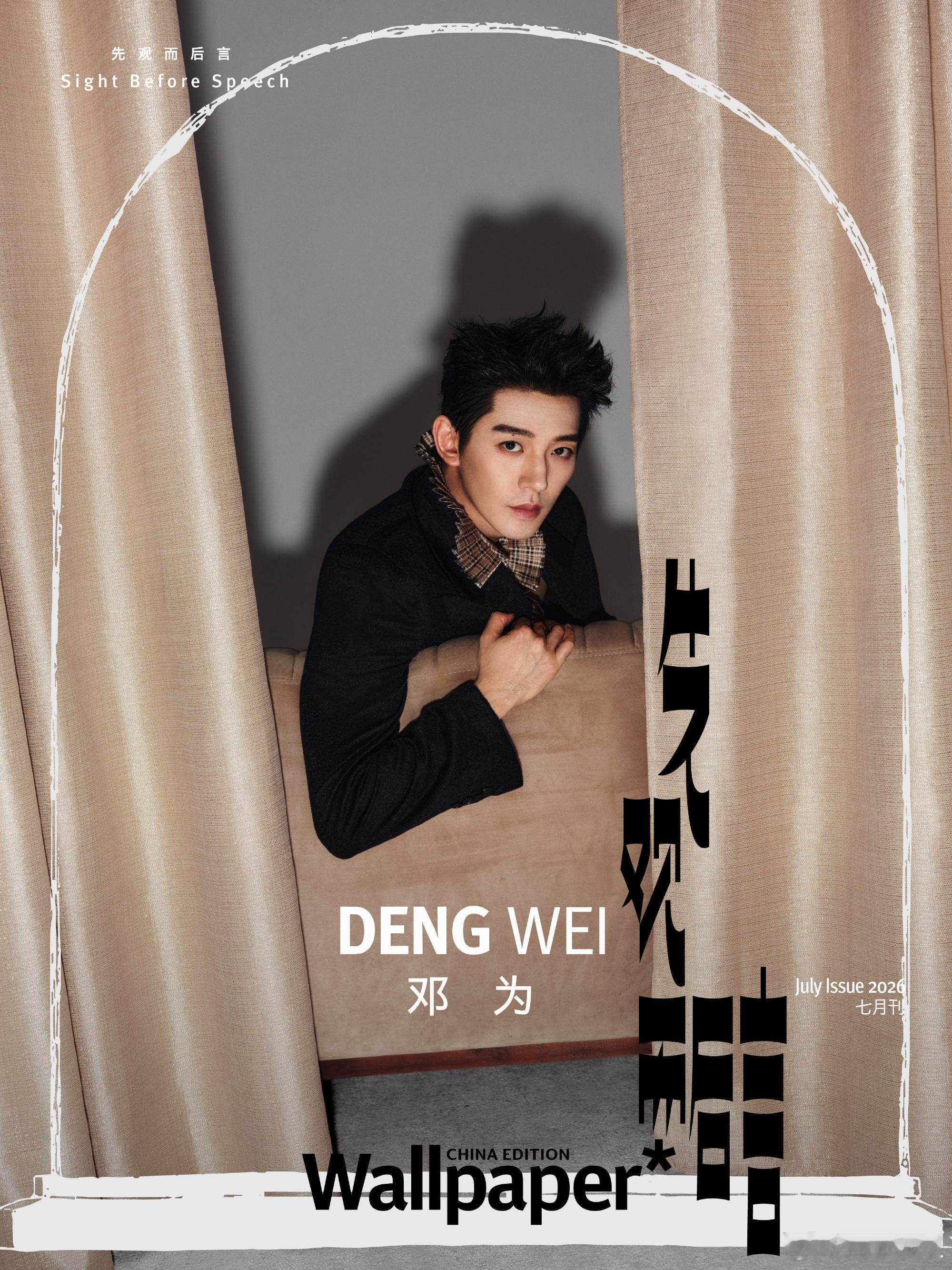 邓为Wallpaper中文版七月刊封面预告，Dior 2026冬季新装加持，时尚