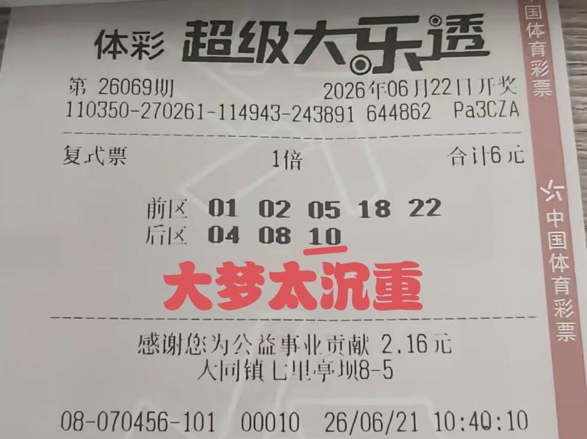终究还是过不了主任那一关，在第69期体彩超级大乐透的那场大梦就此破灭，6元钱的付