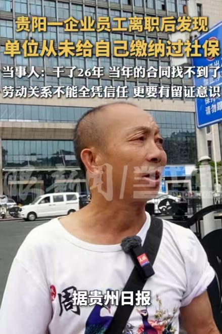 比周扒皮还黑！贵州贵阳，男子在一家公司干了26年电工，他勤勤恳恳，就指望老了有笔