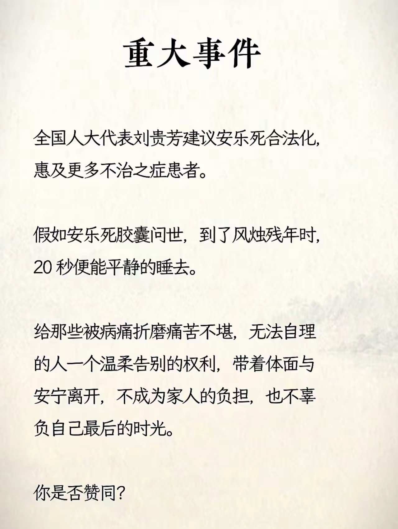 不赞同，死是一念、活是永恒 ​​​