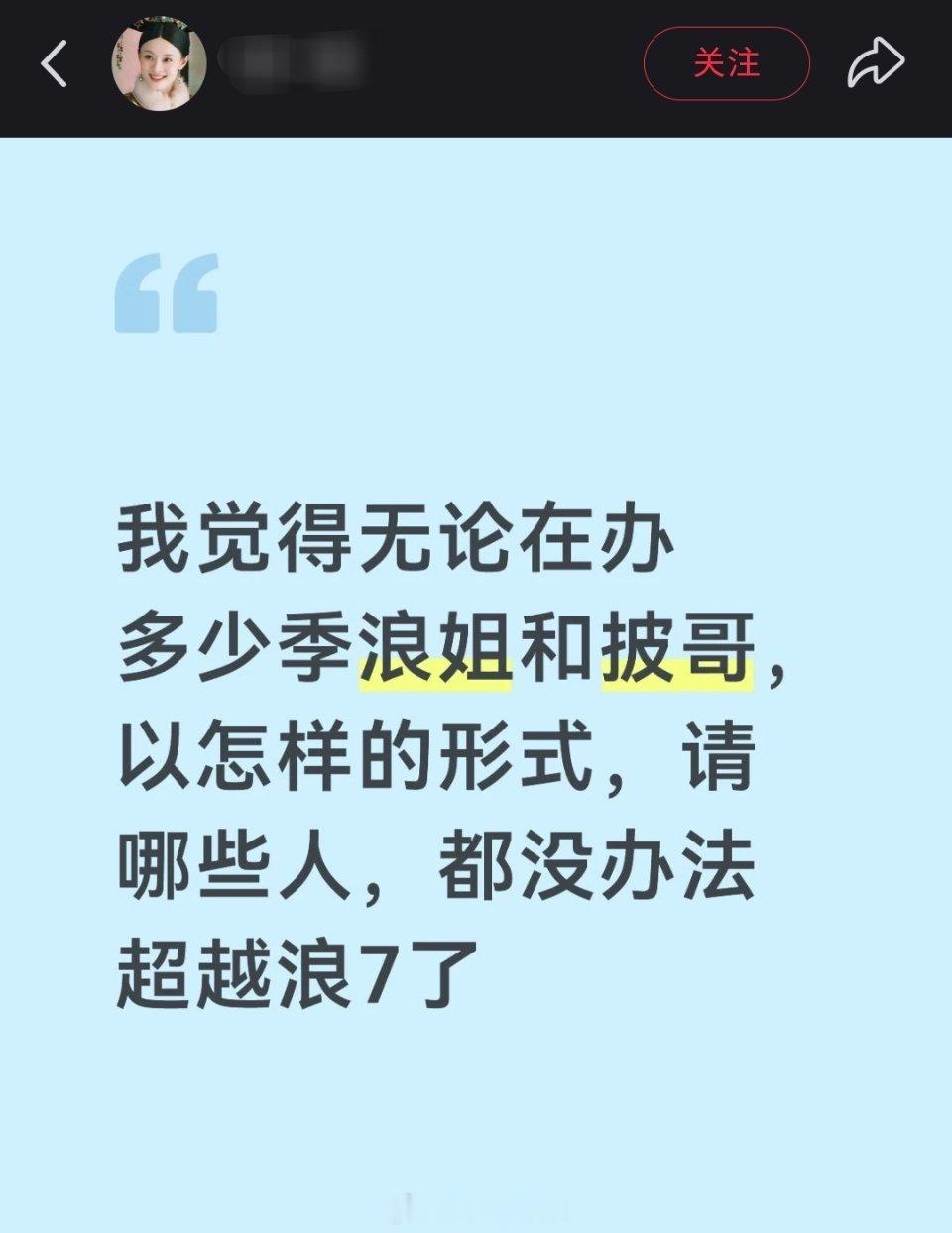 浪7是浪姐系列首次实现第一次公演全程直播，参与节目的姐姐们都被真实完整地看见，粉