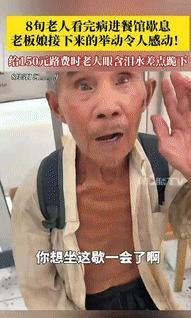 “活该她发财！”河南南阳，一8旬老人看完病后，找不到汽车站，就进了一家餐馆想休息