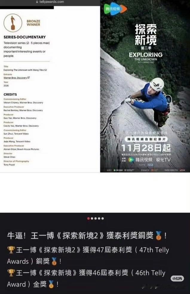 恭喜王一博又得奖了！去年的《探索新境2》获得47届泰利奖铜奖！之前《探索新境1》
