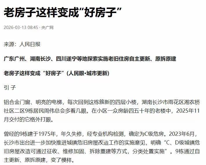 “原拆原建”来了？中央动真格，人民日报发声：首批项目成功打样

近日，一则重磅消