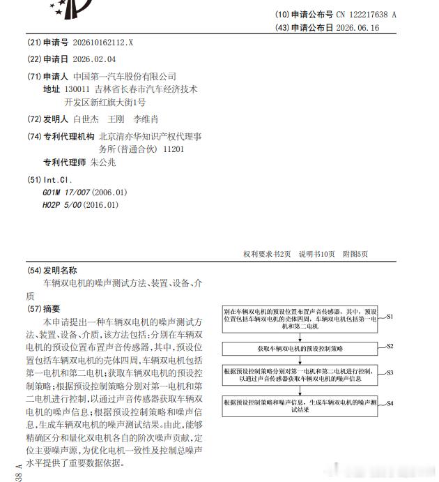 技术巡猎 一汽 车辆双电机的噪声测试方法、装置、设备、介质。车里面，不是经常有双
