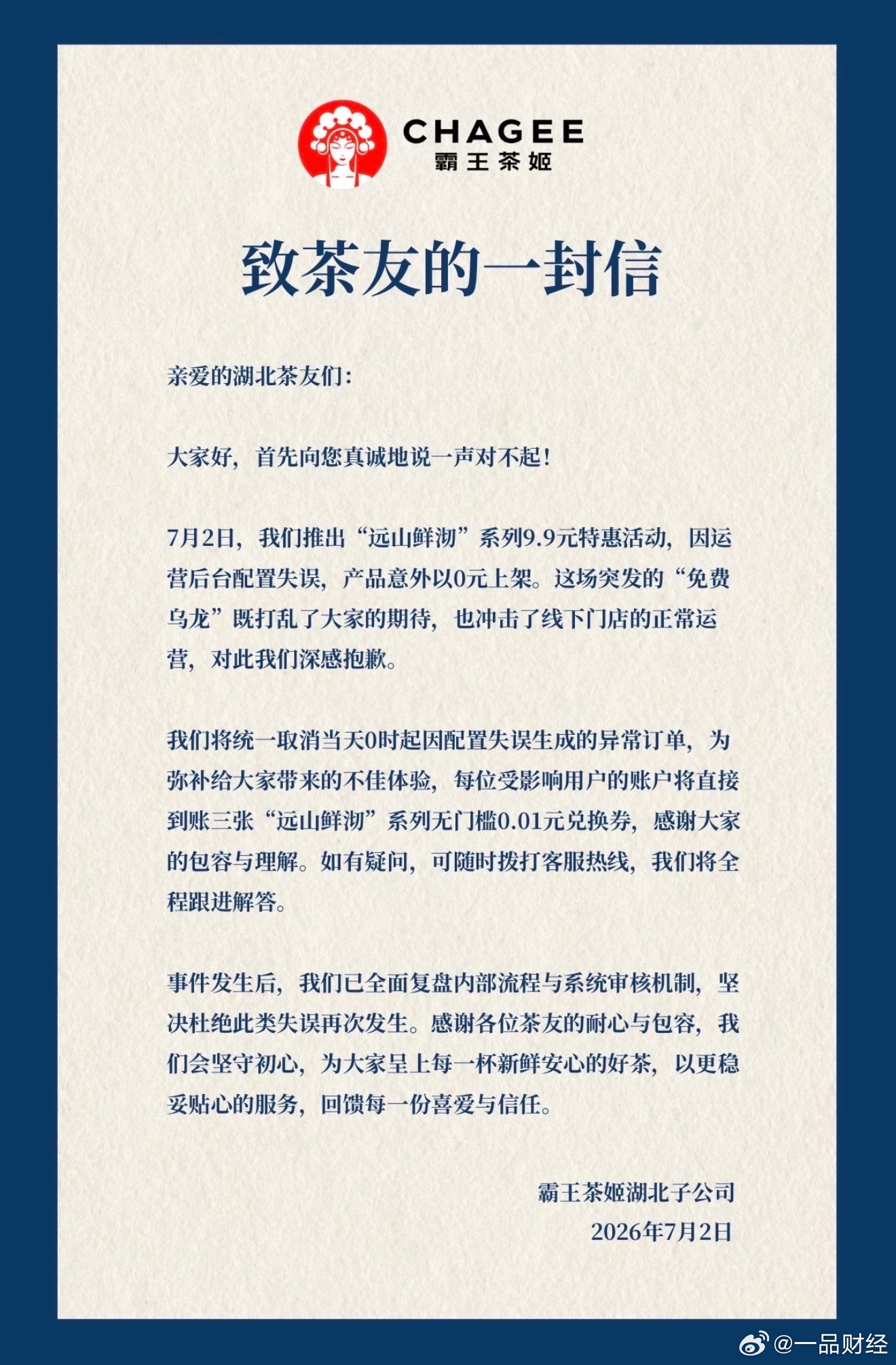 【湖北霸王茶姬取消0元异常订单】7月2日，湖北地区霸王茶姬小程序因系统bug出现