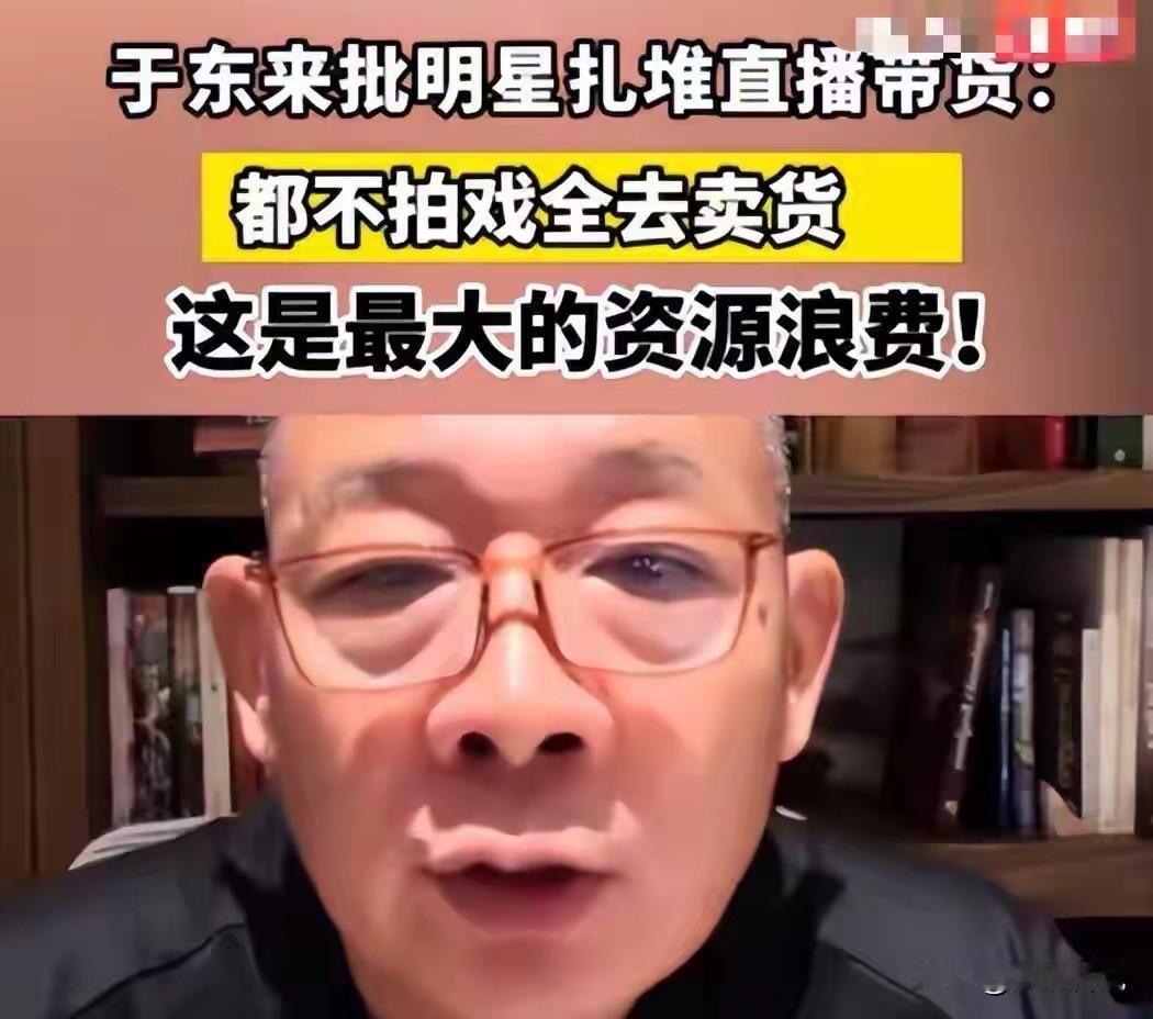 于东来痛批教育和明星等行业过度直播带货，表示是社会资源的巨大浪费！

确实，现在