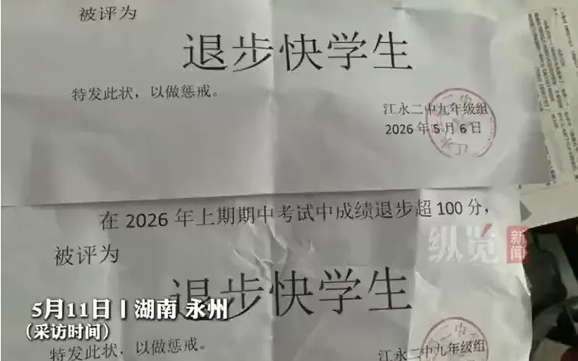 湖南永州江永二中，给期中考试成绩退步超100分的学生发了写着“退步快学生”的证明
