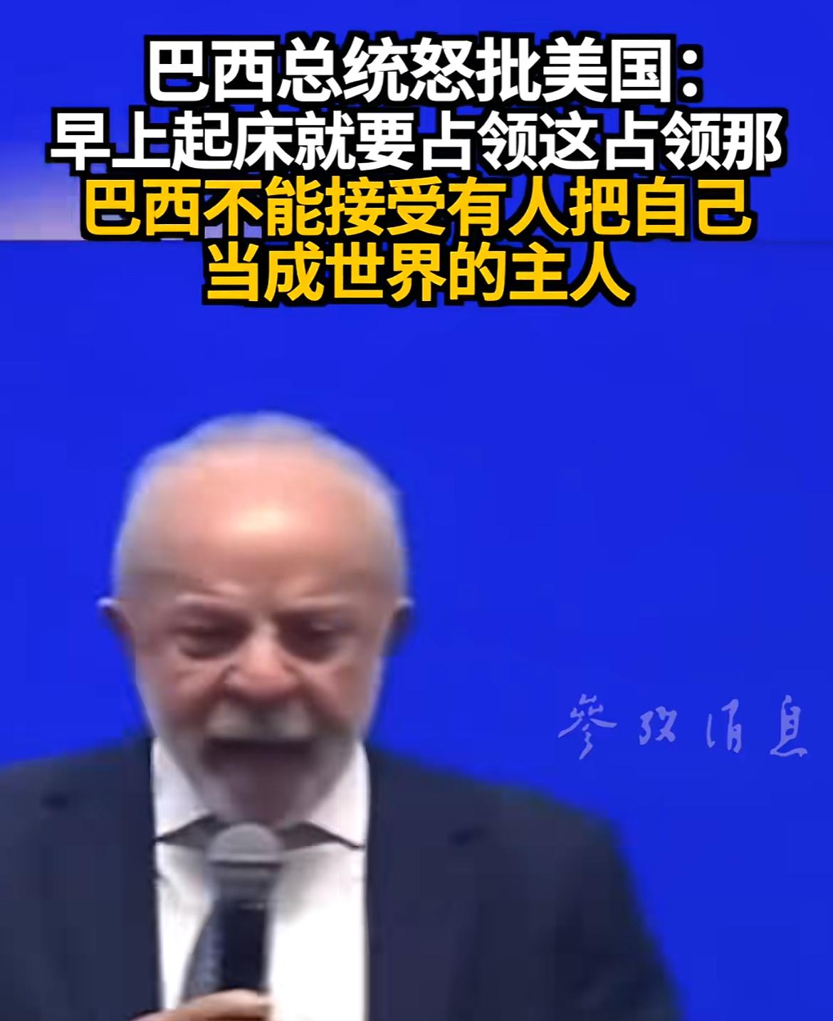 巴西总统也是看不下去了，针对大漂亮打击伊朗，卢拉说：我们不能接受有些国家把自己当