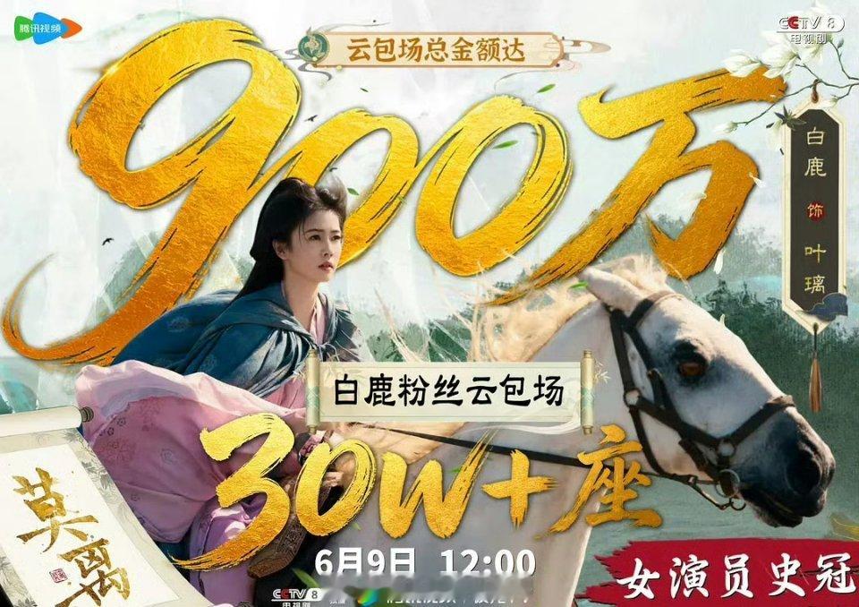 白鹿《莫离》粉丝30w云包场，内娱女演员史冠！