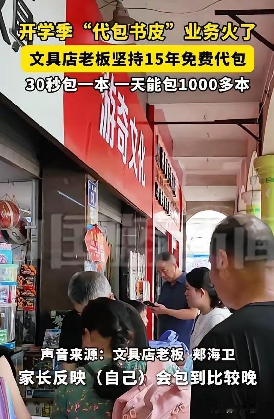 开学季一到，代包书皮业务直接火出圈。
 
这家文具店老板，坚持免费帮家长孩子代包
