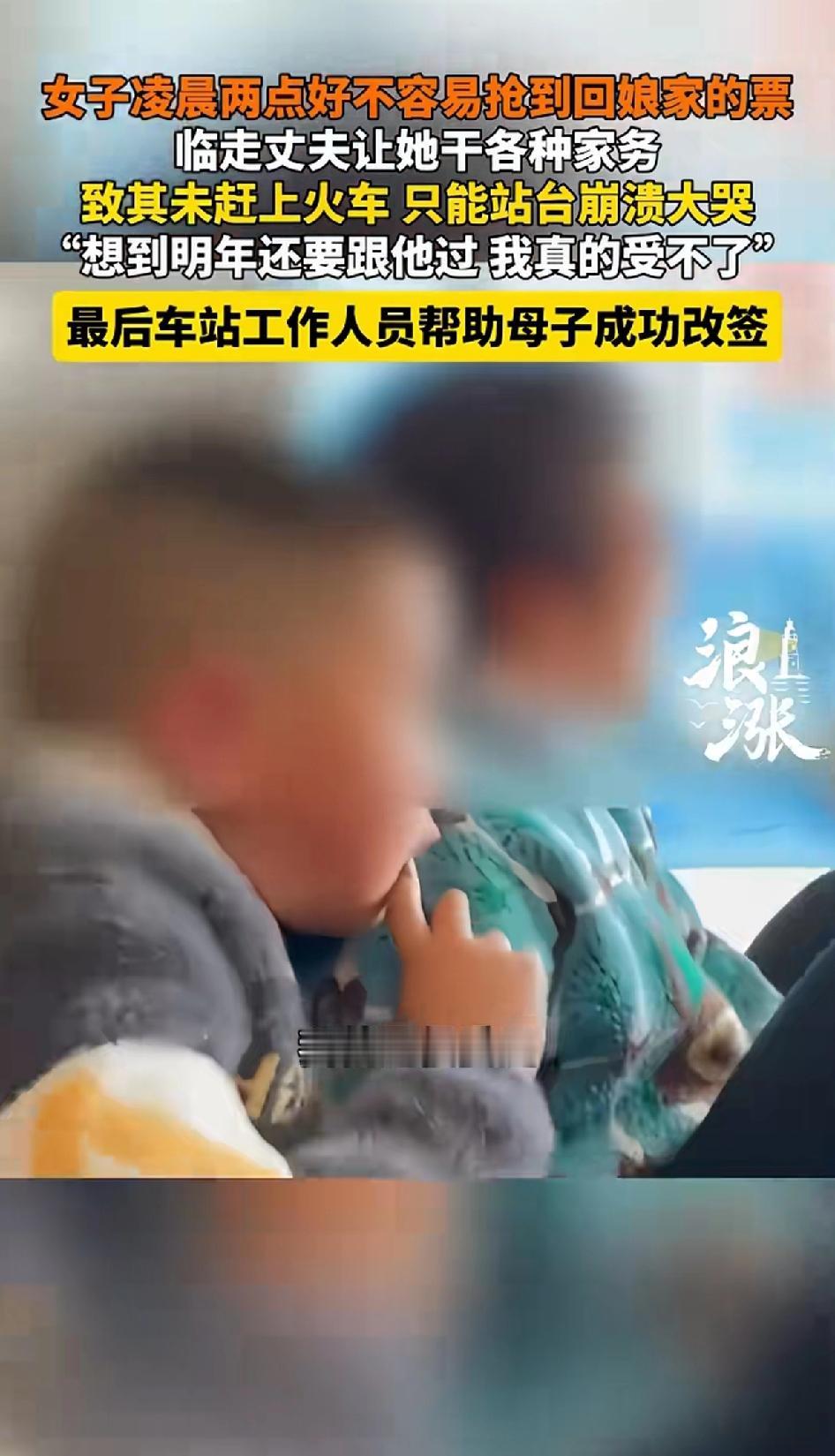 女子凌晨两点好不容易抢到回娘家的票，临走时丈夫让她干各种家务，致其未赶上火车，在