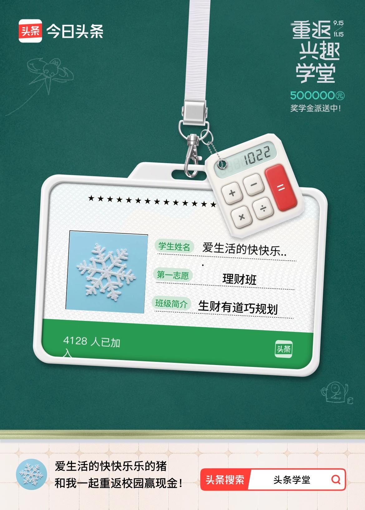 重返学堂·瓜分50万万众期待的头条学堂终于开学了！我已填报第一志愿：理财班～戳这