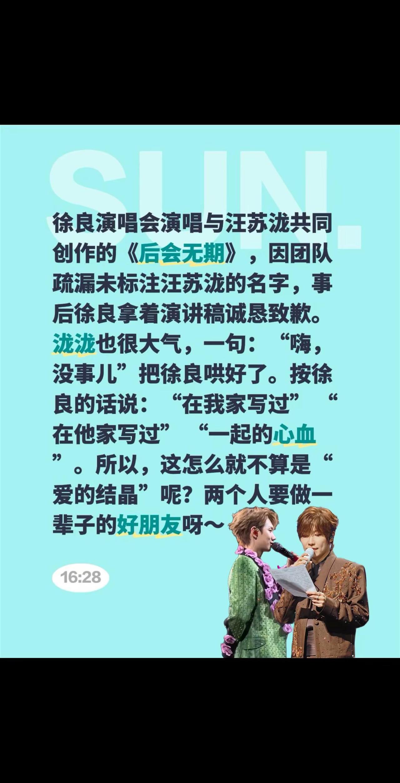 徐良和汪苏泷，一个真诚一个大气！徐良演唱会演唱与汪苏泷共同创作的《后会无期》，因