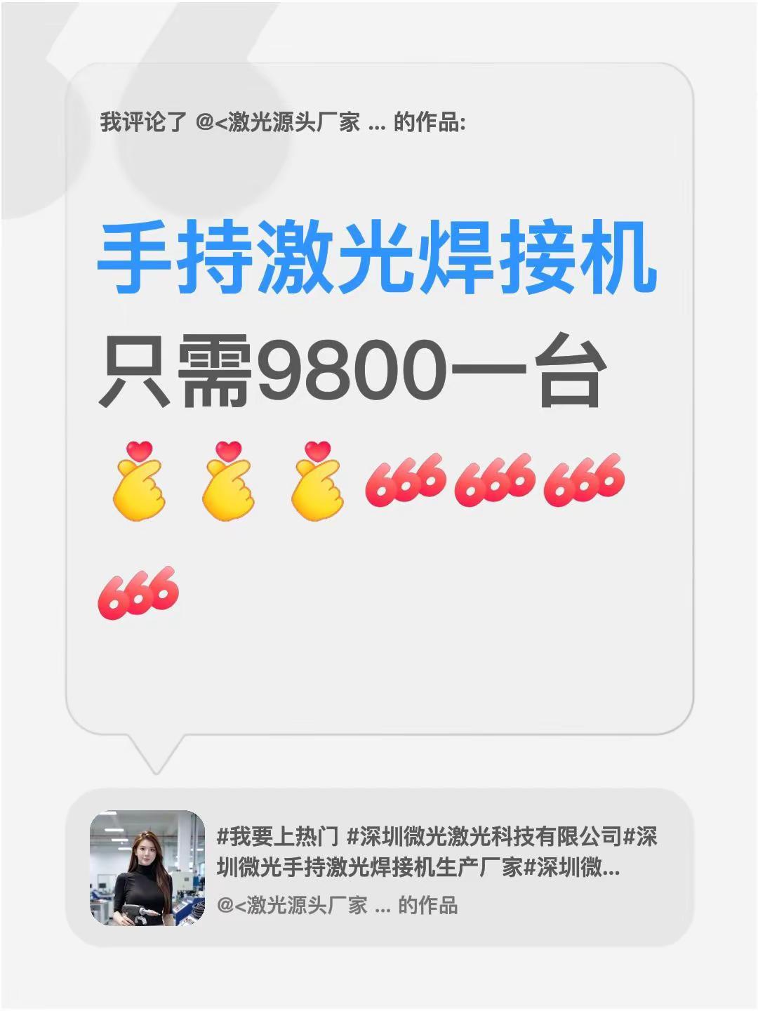 我评论了@<激光源头厂家   深圳微光激光研究所 的作品：手持激光焊接机只需98