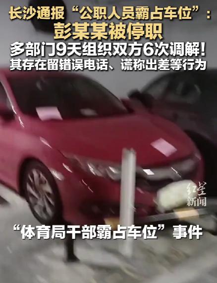 长沙市联合调查组通报来了，占车位事件的关键人物雷某某，也就是彭某某的男朋友，同体